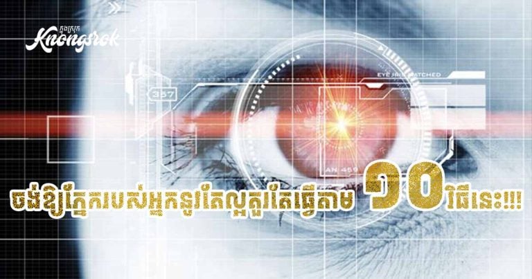ចង់ឱ្យភ្នែករបស់អ្នកនៅតែល្អ គួរតែធ្វើតាម ១០ វិធីនេះ!