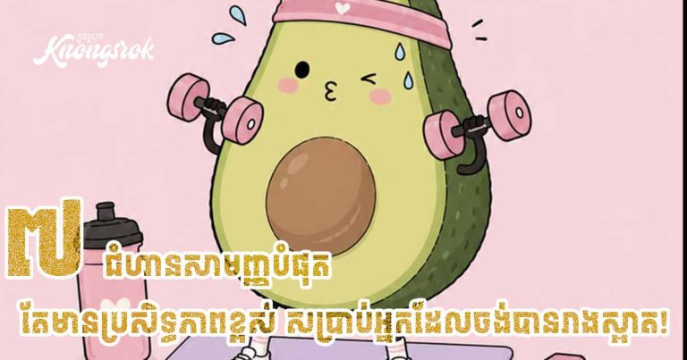 ៧ ជំហាន ដែលសាមញ្ញបំផុត តែមានប្រសិទ្ធភាពខ្ពស់សម្រាប់អ្នកដែលចង់បានរាងស្អាត!!!