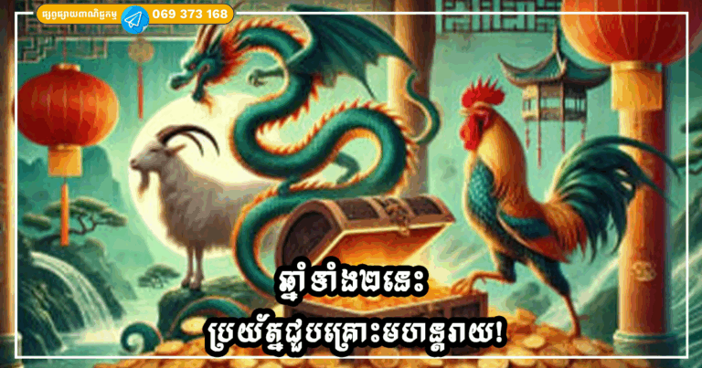 ឆ្នាំទាំង២នេះ