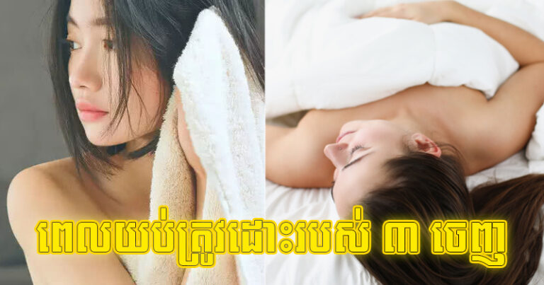 ចង់​បាន​សុខភាព​ល្អ​ មិន​ងាយ​ឈឺ ពេល​យប់​ត្រូវ​ដោះ​របស់ ៣ ចេញ ពាក់​របស់ ៣ នេះ​ចូល