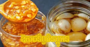 ឱសថ​ទិព្វ​មិន​ប្តូរ! ក្បួន​ត្រាំ​ខ្ទឹម​ស​ជាមួយ​ទឹក​ឃ្មុំ អាច​ការពារ​ជំងឺ​ជា​ច្រើន​កម្រមានអ្នកដឹង