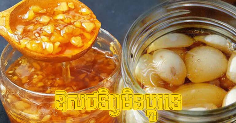 ឱសថ​ទិព្វ​មិន​ប្តូរ! ក្បួន​ត្រាំ​ខ្ទឹម​ស​ជាមួយ​ទឹក​ឃ្មុំ អាច​ការពារ​ជំងឺ​ជា​ច្រើន​កម្រមានអ្នកដឹង