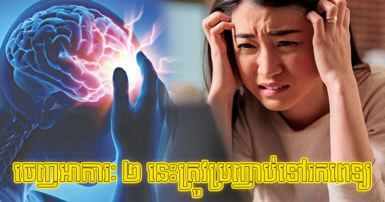 ត្រូវ​ប្រញាប់​ទៅ​រក​ពេទ្យ! អាការៈ​ ២ នេះ​បង្ហាញ​ថា​អ្នក​ជិត​ដាច់​សរសៃ​ឈាម​ខួរ​ក្បាល​ហើយ
