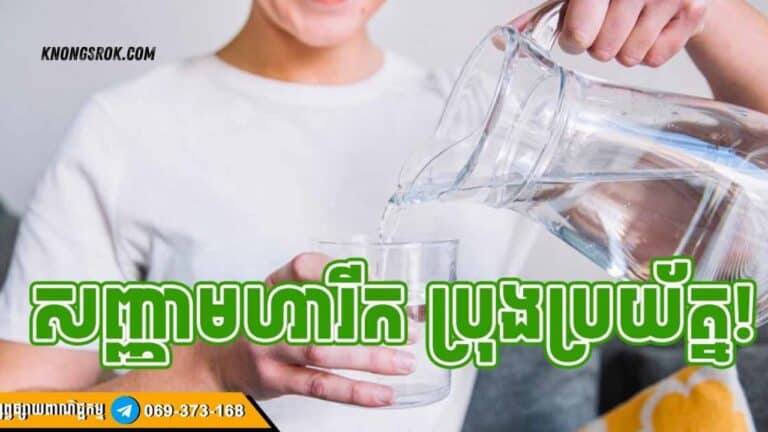 ប្រយ័ត្នមហារីក! បើឃើញសញ្ញា ៥ យ៉ាងនេះកើតឡើងភ្លាមៗបន្ទាប់ពីផឹកទឈឹងទឹករួច កុំទុកចោល!!