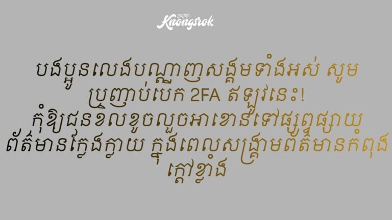 បងប្អូនលេងបណ្តាញសង្គមទាំងអស់ សូមប្រញាប់បើក 2FA ឥឡូវនេះ! កុំឱ្យជនខិលខូចលួចអាខោនទៅផ្សព្វផ្សាយព័ត៌មានក្លែងក្លាយ ក្នុងពេលសង្គ្រាមព័ត៌មានកំពុងក្តៅខ្លាំង