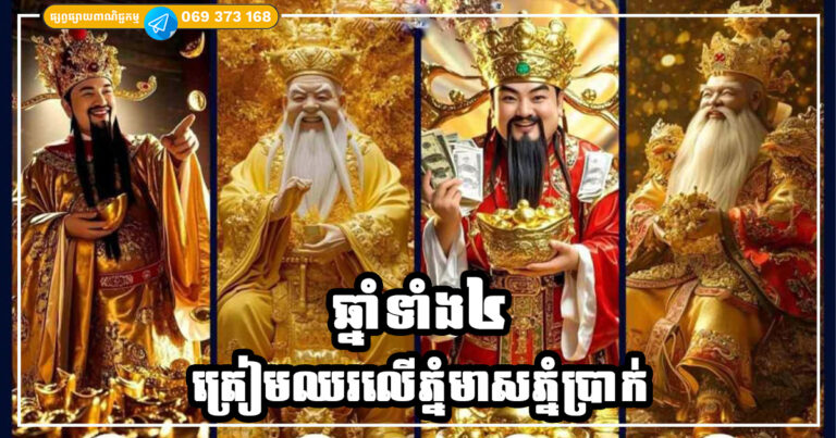 ដើមឆ្នាំ២០២៦ ឆ្នាំទាំង៤នេះ នឹងឈរលើភ្នំមាសភ្នំប្រាក់ ការងារក៏រីកចម្រើន