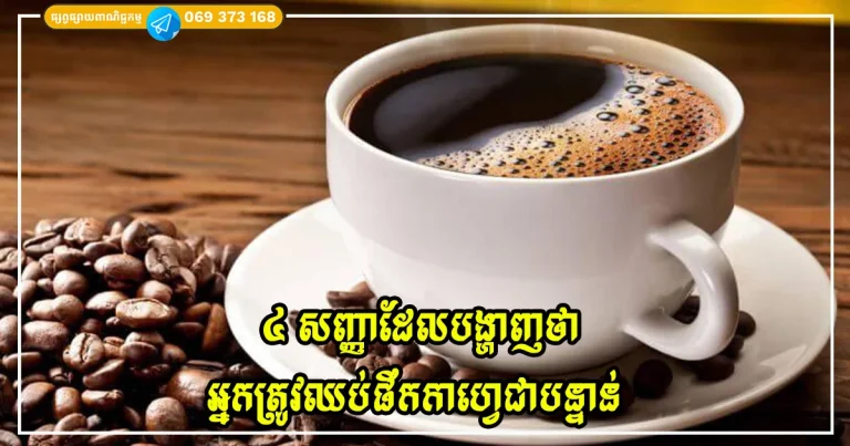 ៤ សញ្ញាដែលបង្ហាញថាអ្នកត្រូវឈប់ផឹកកាហ្វេជាបន្ទាន់!!!