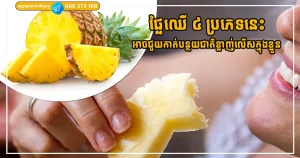 ផ្លែឈើ ៤ ប្រភេទនេះ អាចជួយកាត់បន្ថយជាតិខ្លាញ់លើសក្នុងខ្លួនបានយ៉ាងល្អ