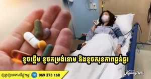 កុំលេងសើច! ៨ គ្រោះថ្នាក់បណ្តាលឲ្យខូចសុខភាពធ្ងន់ធ្ងរ ដោយសារការប្រើប្រាស់ថ្នាំសម្រកទម្ងន់