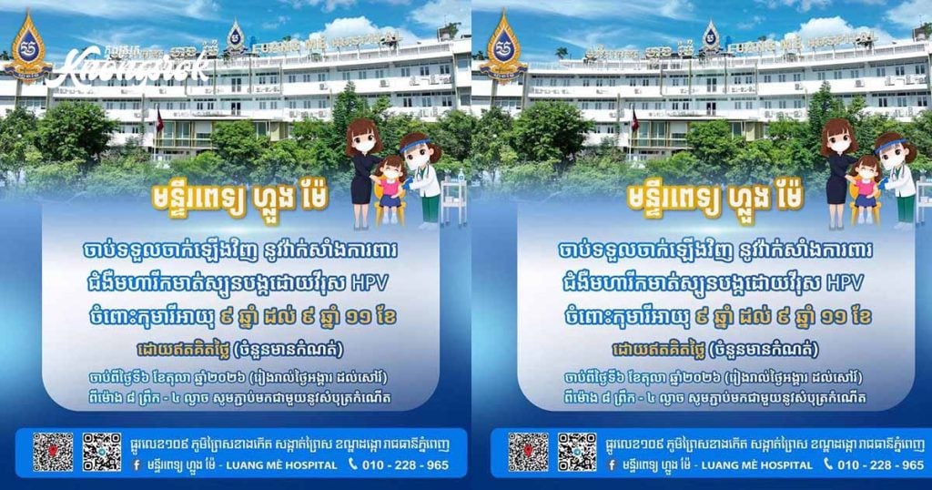 ដំណឹងល្អ! ចាក់វ៉ាក់សាំងការពារមហារីកមាត់ស្បូន​ ឥតគិតថ្លៃនៅមន្ទីរពេទ្យ​ ហ្លួង​ ម៉ែ