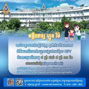 ដំណឹងល្អ! ចាក់វ៉ាក់សាំងការពារមហារីកមាត់ស្បូន​ ឥតគិតថ្លៃនៅមន្ទីរពេទ្យ​ ហ្លួង​ ម៉ែ