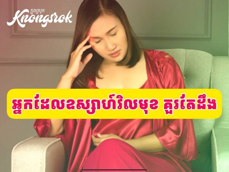 ក្រោកឈរភ្លាម វិលមុខ ងងឹតភ្នែក? កុំមើលស្រាល! វាអាចជាសញ្ញានៃបញ្ហាសុខភាពទាំង ៥ នេះ