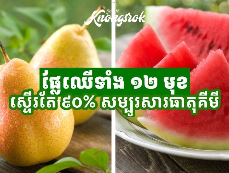 ប្រយ័ត្ន! ផ្លែឈើ និងបន្លែ ១២ មុខនេះ ជាប់សារធាតុគីមីច្រើនជាងគេ អ្នកញ៉ាំរាល់ថ្ងៃតែមិនដឹង!